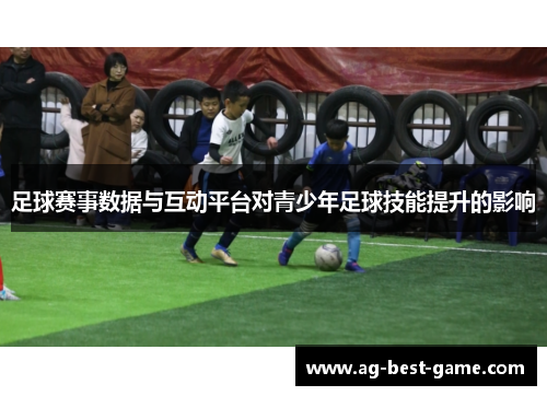 足球赛事数据与互动平台对青少年足球技能提升的影响