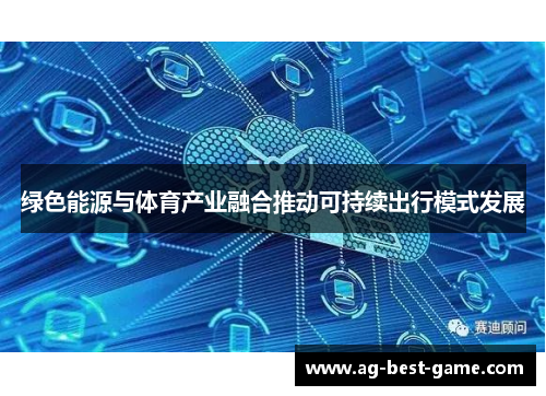 绿色能源与体育产业融合推动可持续出行模式发展