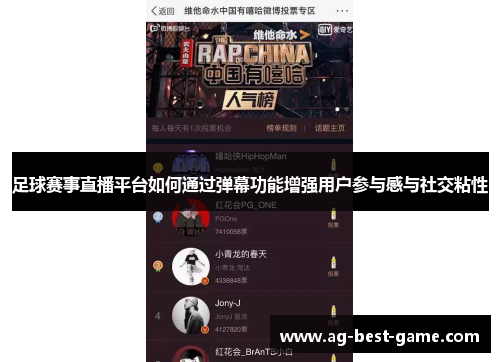 足球赛事直播平台如何通过弹幕功能增强用户参与感与社交粘性