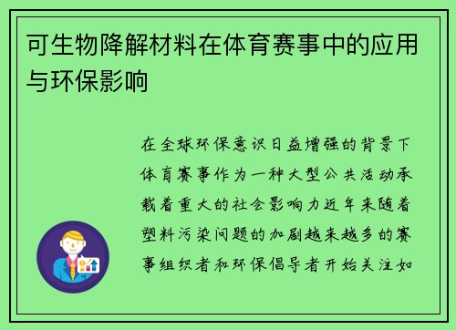 可生物降解材料在体育赛事中的应用与环保影响
