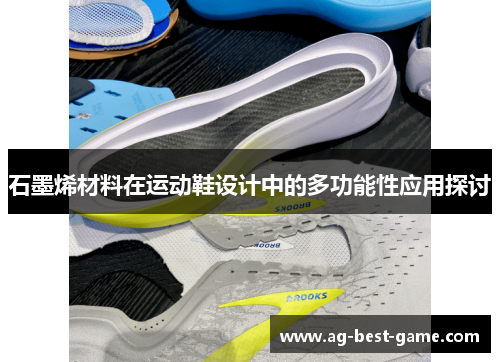 石墨烯材料在运动鞋设计中的多功能性应用探讨