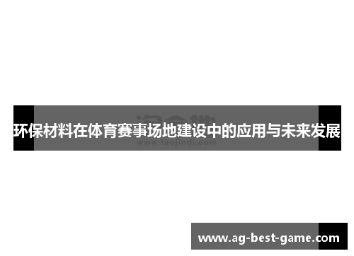 环保材料在体育赛事场地建设中的应用与未来发展