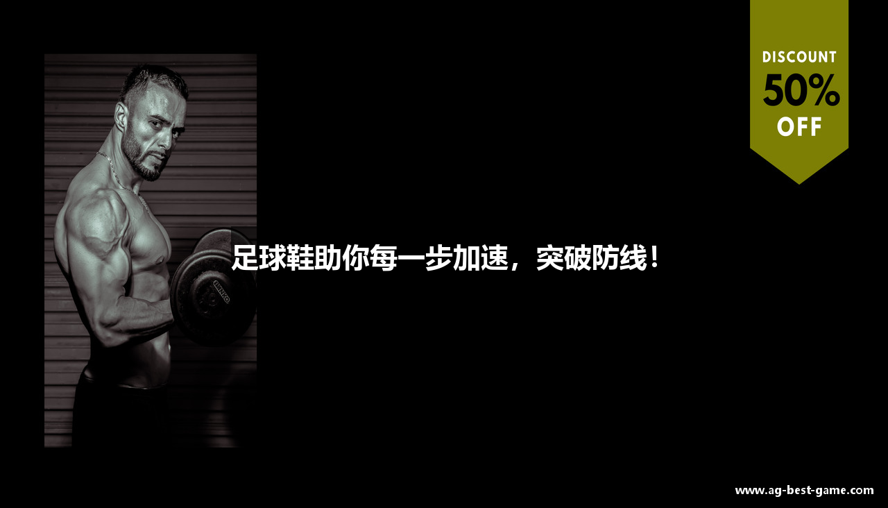 足球鞋助你每一步加速，突破防线！